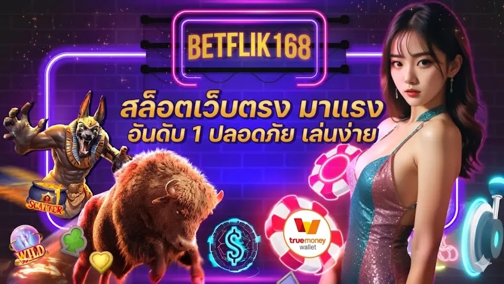 BETFLIK168 สล็อตเว็บตรง มาแรง อันดับ 1 ปลอดภัย เล่นง่าย